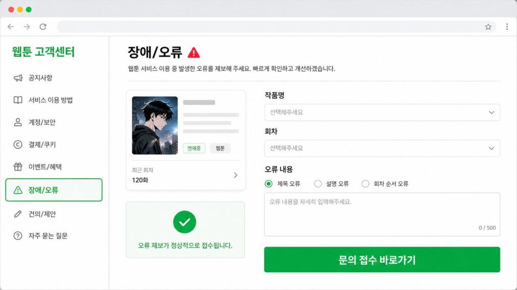 Korean webtoon help center interface allowing readers to report an incorrect episode title, description, or reading order.
